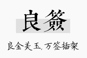 良签名字的寓意及含义