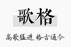 歌格名字的寓意及含义