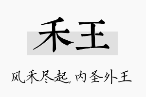 禾王名字的寓意及含义