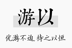 游以名字的寓意及含义