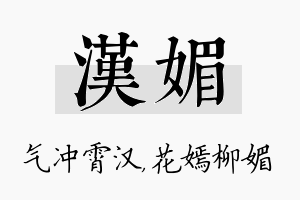 汉媚名字的寓意及含义