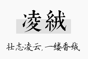 凌绒名字的寓意及含义