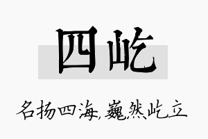 四屹名字的寓意及含义