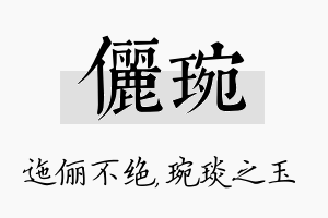 俪琬名字的寓意及含义