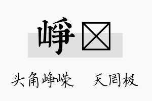 峥皞名字的寓意及含义