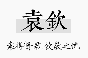 袁钦名字的寓意及含义