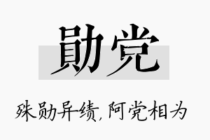 勋党名字的寓意及含义