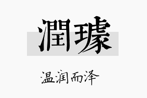 润璩名字的寓意及含义