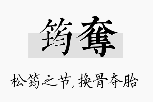 筠夺名字的寓意及含义