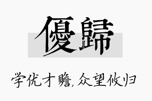 优归名字的寓意及含义