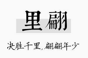 里翩名字的寓意及含义