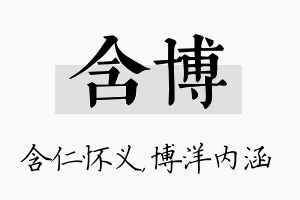 含博名字的寓意及含义