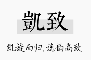 凯致名字的寓意及含义