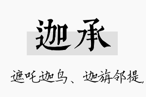 迦承名字的寓意及含义