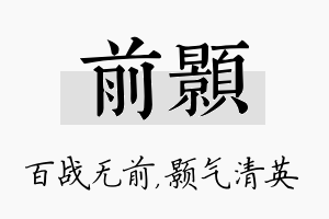 前颢名字的寓意及含义