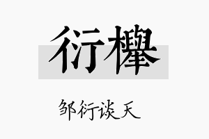 衍榉名字的寓意及含义