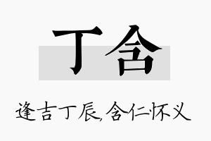 丁含名字的寓意及含义