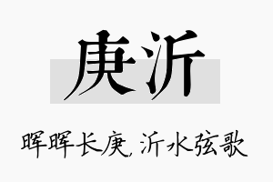 庚沂名字的寓意及含义