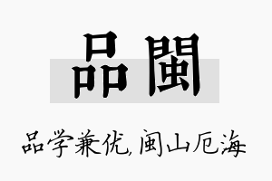 品闽名字的寓意及含义