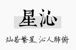 星沁名字的寓意及含义