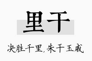 里干名字的寓意及含义