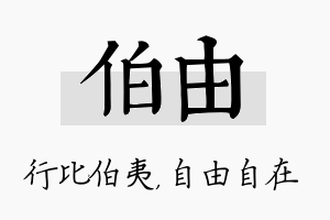 伯由名字的寓意及含义