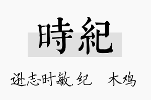 时纪名字的寓意及含义