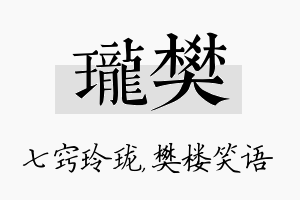 珑樊名字的寓意及含义