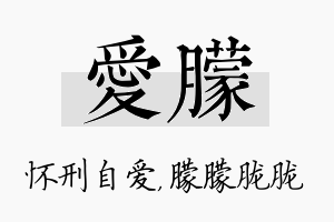 爱朦名字的寓意及含义