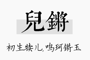 儿锵名字的寓意及含义