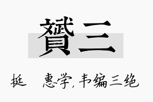 赟三名字的寓意及含义