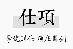 仕项名字的寓意及含义