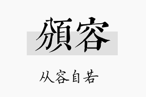 颁容名字的寓意及含义