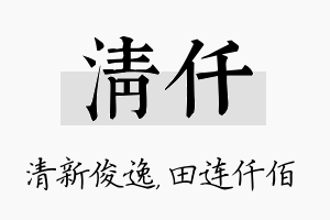 清仟名字的寓意及含义