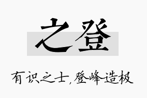 之登名字的寓意及含义