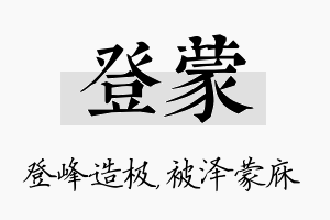 登蒙名字的寓意及含义