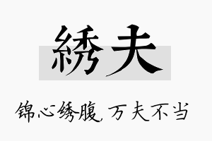 绣夫名字的寓意及含义