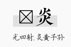 燚炎名字的寓意及含义