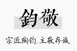 钧敬名字的寓意及含义