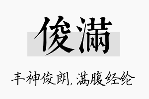 俊满名字的寓意及含义