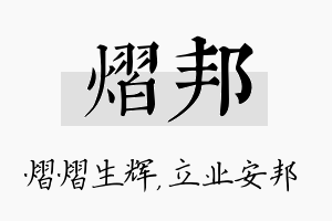 熠邦名字的寓意及含义