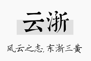 云浙名字的寓意及含义