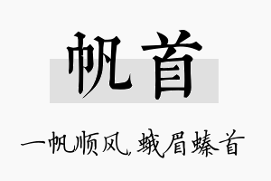 帆首名字的寓意及含义