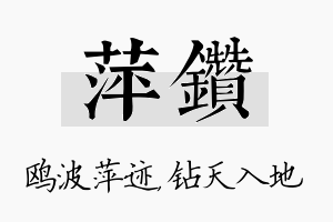 萍钻名字的寓意及含义