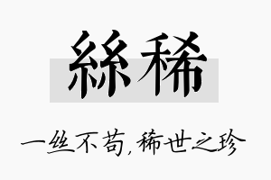 丝稀名字的寓意及含义