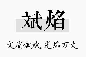 斌焰名字的寓意及含义