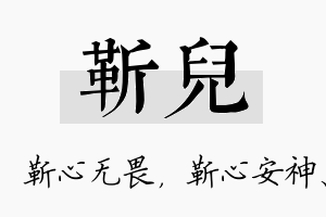 靳儿名字的寓意及含义