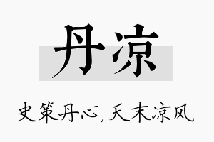 丹凉名字的寓意及含义