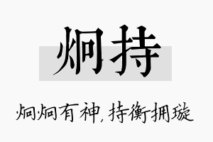 炯持名字的寓意及含义