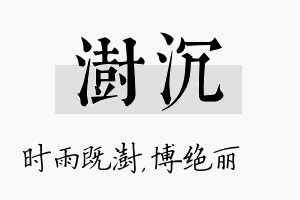 澍沉名字的寓意及含义